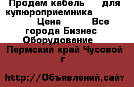 Продам кабель MDB для купюроприемника ICT A7 (V7) › Цена ­ 250 - Все города Бизнес » Оборудование   . Пермский край,Чусовой г.